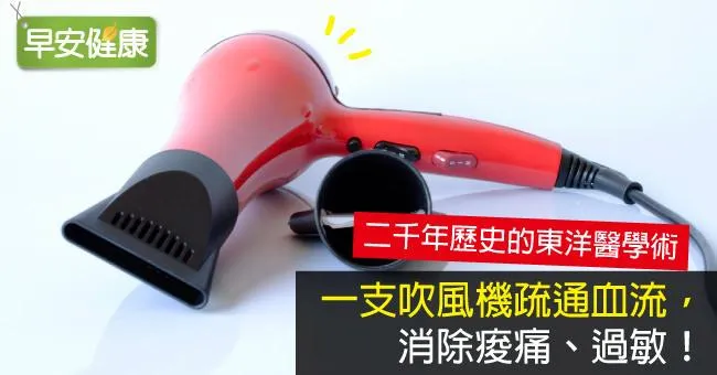 一支吹風機疏通血流，消除痠痛、過敏！