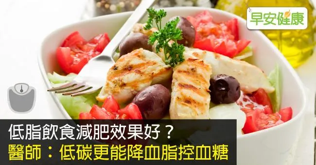 低脂飲食減肥效果好？醫師：低碳更能降血脂控血糖