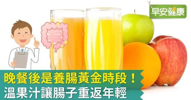 晚餐後是養腸黃金時段！溫果汁讓腸子重返年輕
