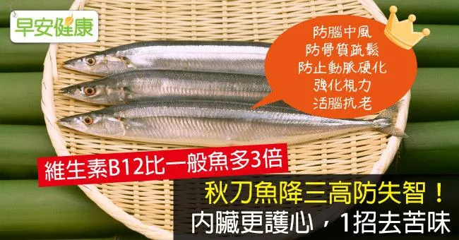 秋刀魚降三高防失智！秋刀魚料理秘訣，1招去苦味
