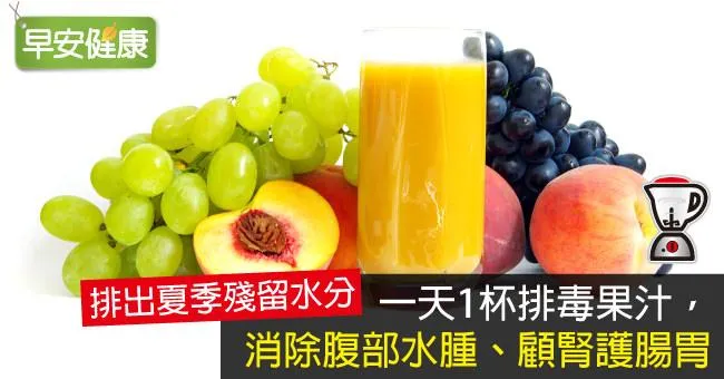 一天1杯排毒果汁，消除腹部水腫、顧腎護腸胃