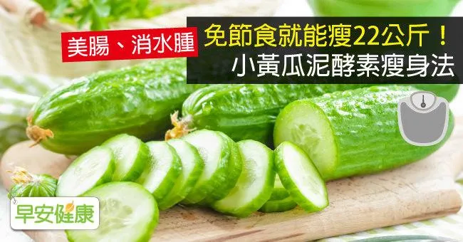 免節食就能瘦22公斤！小黃瓜泥酵素瘦身法