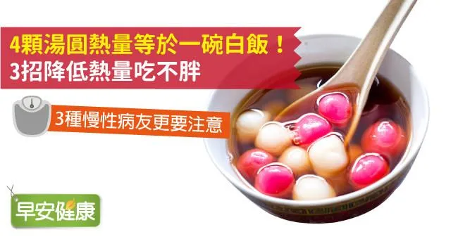 4顆湯圓熱量等於一碗白飯！3招降低熱量吃不胖