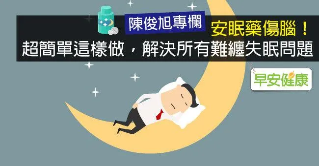 安眠藥傷腦！超簡單這樣做，解決所有難纏失眠問題