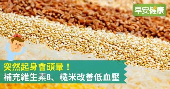 突然起身會頭暈！補充維生素B、糙米改善低血壓