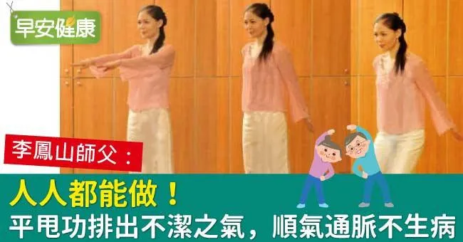 人人都能做！平甩功排出不潔之氣，順氣通脈不生病