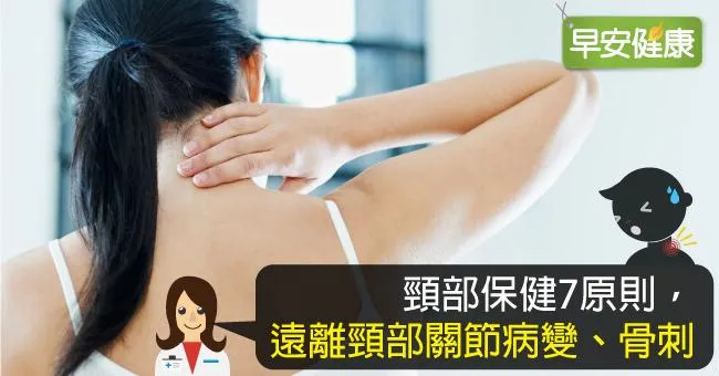 頸部退化性關節病變 骨刺為幕後黑手