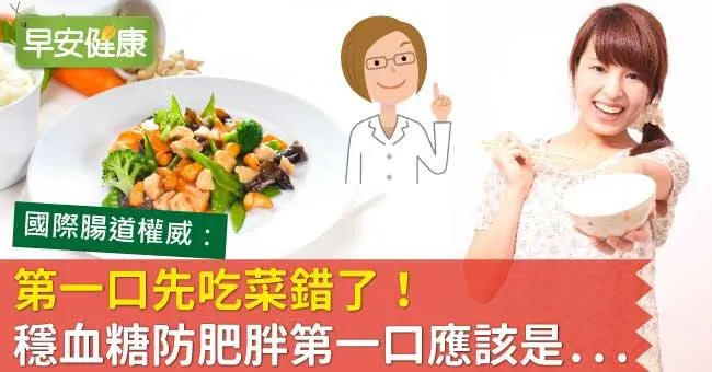 第一口先吃菜錯了！穩血糖防肥胖第一口應該是...