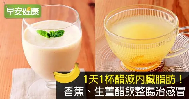1天1杯醋減內臟脂肪！香蕉、生薑醋飲整腸治感冒
