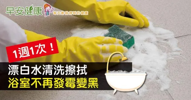 1週1次！漂白水清洗擦拭，浴室不再發霉變黑