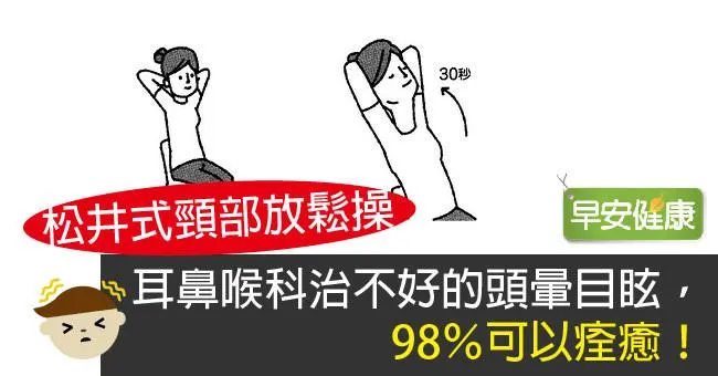 耳鼻喉科治不好的頭暈目眩，98％可以痊癒！