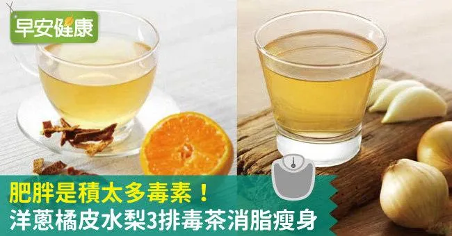 肥胖是積太多毒素！洋蔥橘皮水梨3排毒茶消脂瘦身