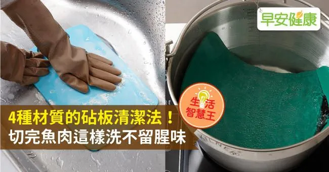 4種材質的砧板清潔法！切完魚肉這樣洗不留腥味