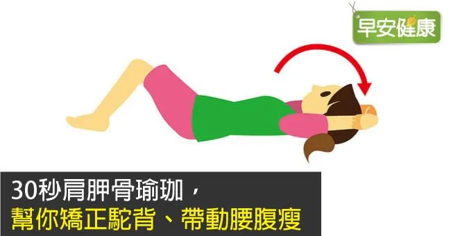 30秒肩胛骨瑜珈，幫你矯正駝背、帶動腰腹瘦