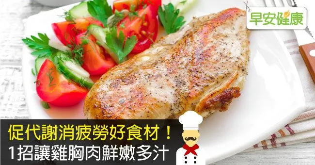 促代謝消疲勞好食材！1招讓雞胸肉鮮嫩多汁