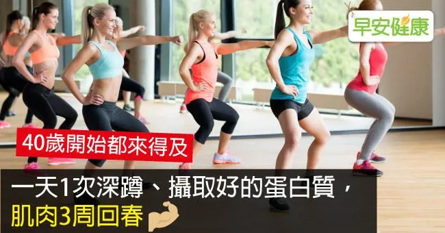 一天1次深蹲、攝取好的蛋白質，肌肉3周回春