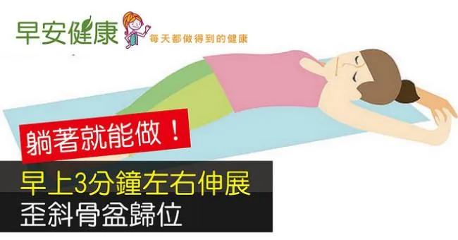 躺著就能做！早上3分鐘左右伸展，歪斜骨盆歸位