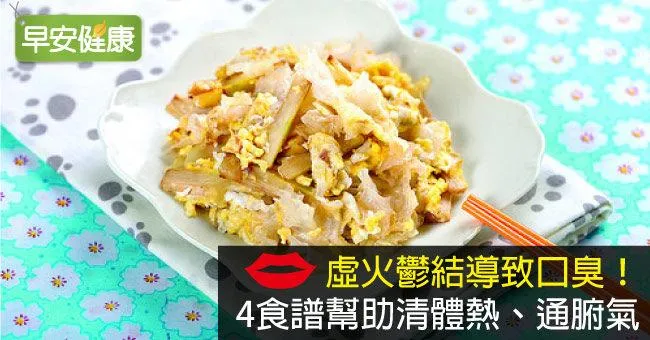 虛火鬱結導致口臭！4食譜幫助清體熱、通腑氣