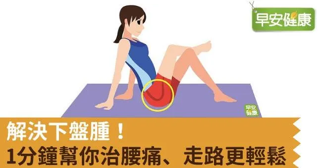 解決下盤腫！1分鐘幫你治腰痛、走路更輕鬆