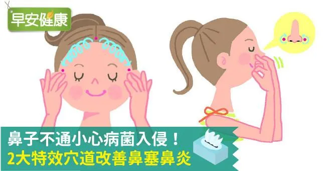 鼻子不通小心病菌入侵！2大特效穴道改善鼻塞鼻炎