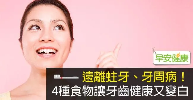 遠離蛀牙、牙周病！4種食物讓牙齒健康又變白