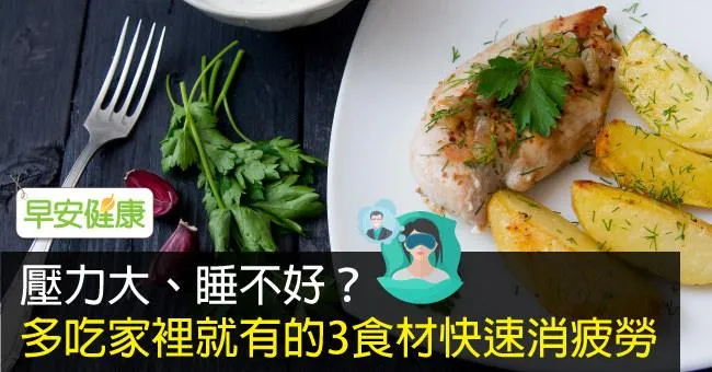 壓力大、睡不好？多吃家裡就有的3食材快速消疲勞