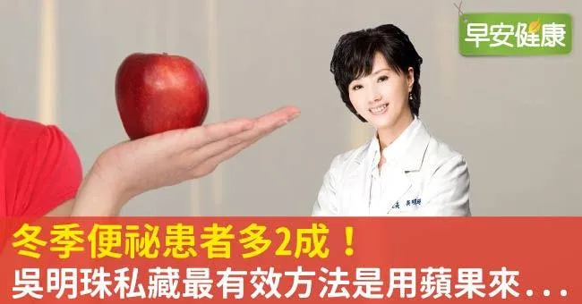 冬季便祕患者多2成！吳明珠私藏最有效方法是用蘋果來...