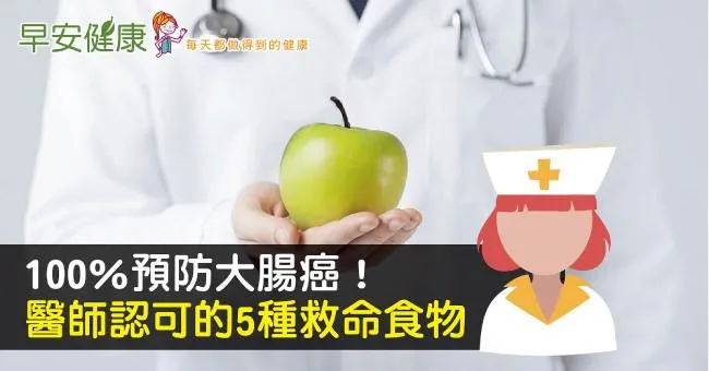 100％預防大腸癌！醫師認可的5種救命食物