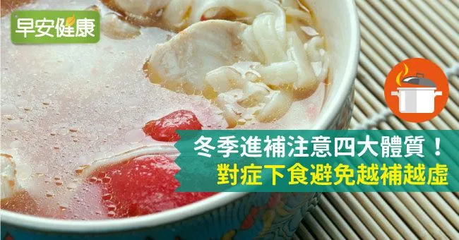 冬季進補注意四大體質！對症下食避免越補越虛
