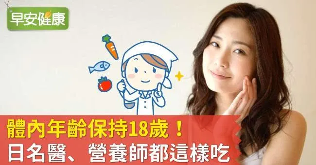 體內年齡保持18歲！日名醫、營養師都這樣吃