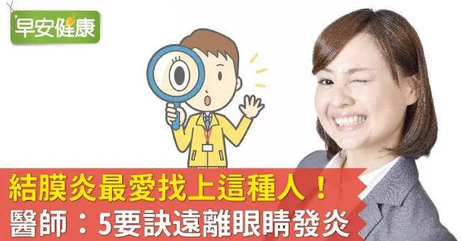 結膜炎怎麼辦？結膜炎症狀除了眼睛紅還有嗎？眼睛發炎必知的二三事