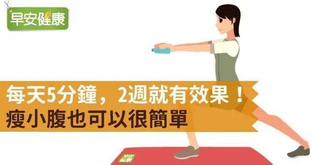 每天5分鐘，2週就有效果！瘦小腹也可以很簡單