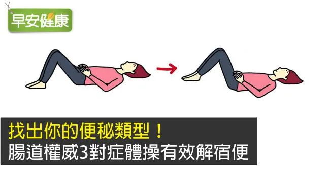 找出你的便秘類型！腸道權威3對症體操有效解宿便