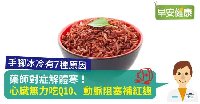 藥師對症解體寒！心臟無力吃Q10、動脈阻塞補紅麴