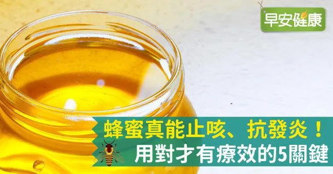 蜂蜜真能止咳、抗發炎！正確發揮蜂蜜功效的5關鍵