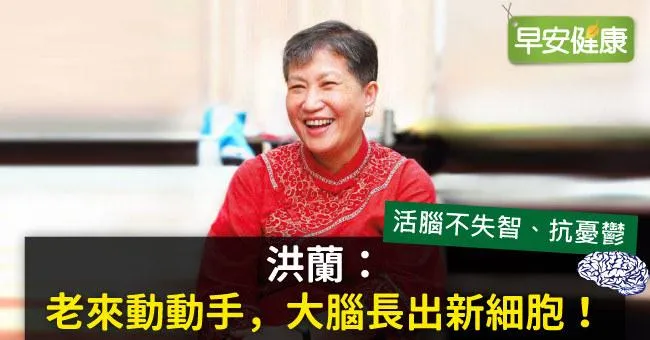 洪蘭：老來動動手，大腦長出新細胞！