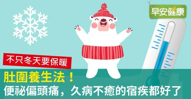 肚圍養生法！便祕偏頭痛，久病不癒的宿疾都好了