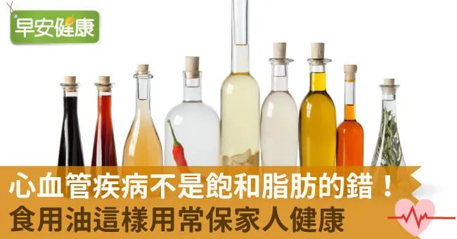 心血管疾病不是飽和脂肪的錯！食用油這樣用常保家人健康