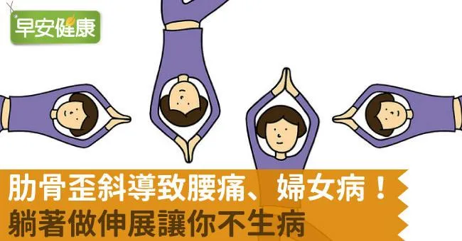 肋骨歪斜導致腰痛、婦女病！躺著做伸展讓你不生病