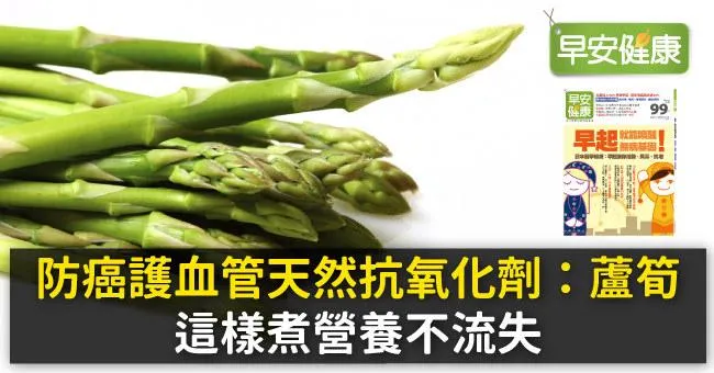 防癌護血管天然抗氧化劑：蘆筍，這樣煮營養不流失