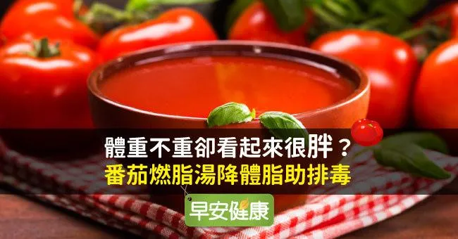 體重不重卻看起來很胖？番茄燃脂湯降體脂助排毒！