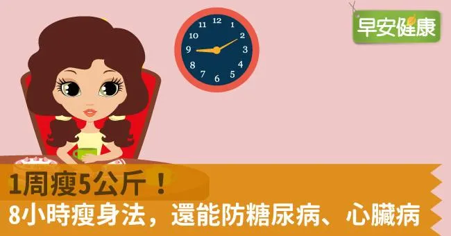 1周瘦5公斤！8小時瘦身法，還能防糖尿病、心臟病
