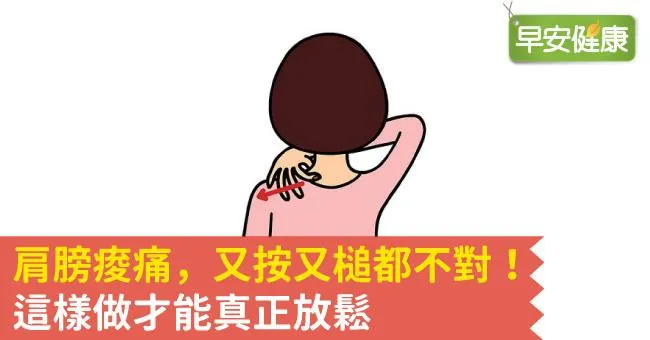 肩膀痠痛，又按又槌都不對！這樣做才能真正放鬆