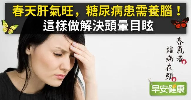 春天肝氣旺，糖尿病患需養腦！這樣做解決頭暈目眩