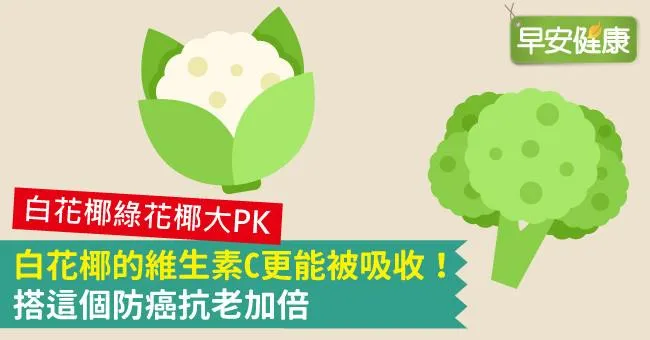 白花椰的維生素C更能被吸收！搭這個防癌抗老加倍