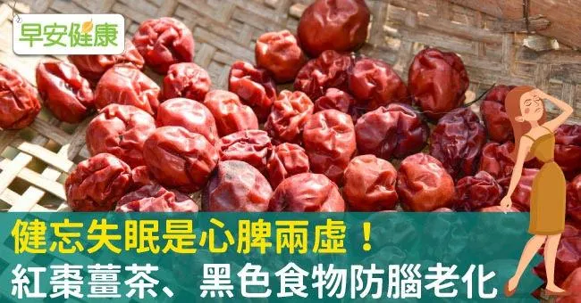 健忘失眠是心脾兩虛！紅棗薑茶、黑色食物防腦老化