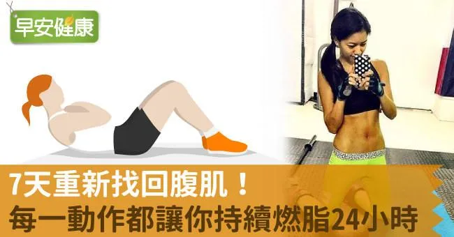 7天重新找回腹肌！每一動作都讓你持續燃脂24小時