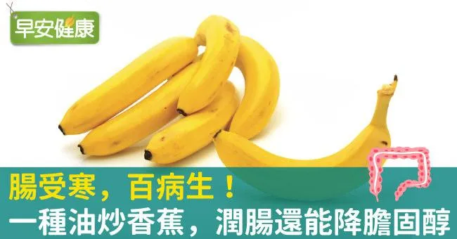 腸受寒，百病生！一種油炒香蕉，潤腸還能降膽固醇