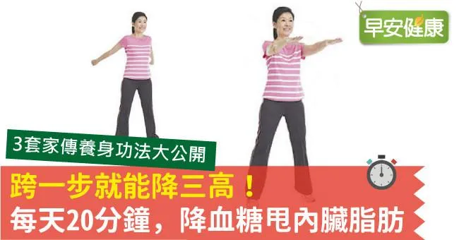 跨一步就能降三高！每天20分鐘，控血糖甩內臟脂肪