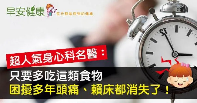 多吃這類食物，困擾身心科名醫多年的頭痛、賴床都消失了